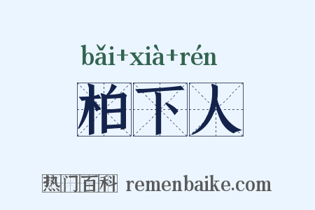 柏下人是什么意思的图片